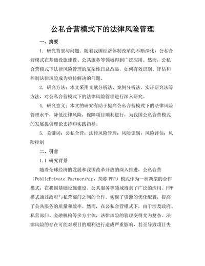 公私合营模式下的法律风险管理