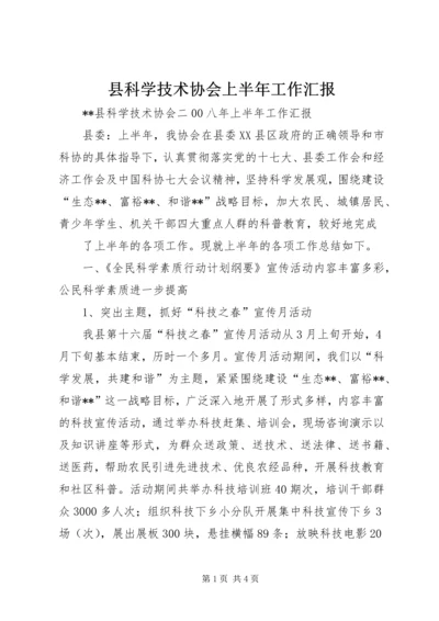 县科学技术协会上半年工作汇报 (3).docx