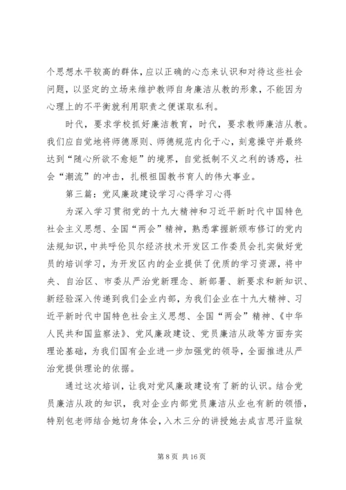 党风廉政学习心得.docx