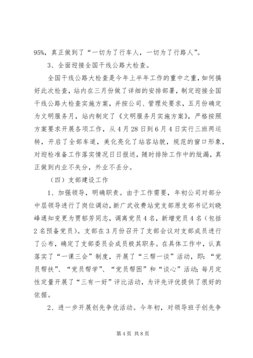 收费站上半年工作总结和下半年工作计划 (4).docx