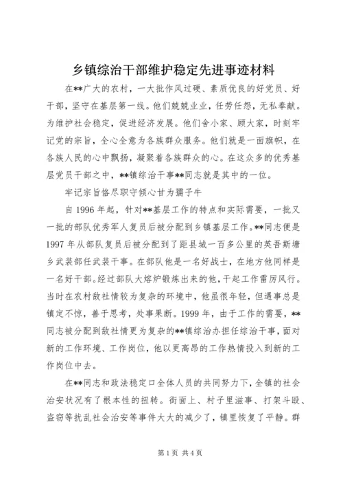 乡镇综治干部维护稳定先进事迹材料.docx