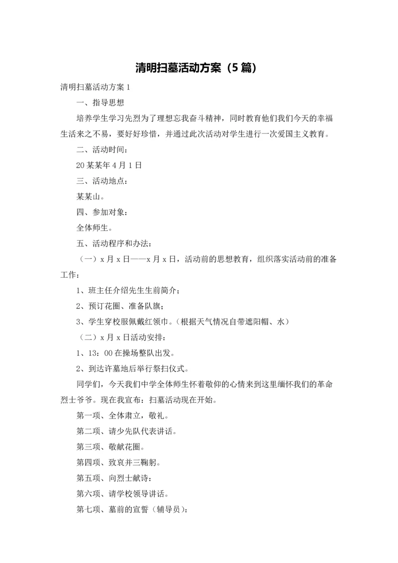 清明扫墓活动方案（5篇）.docx