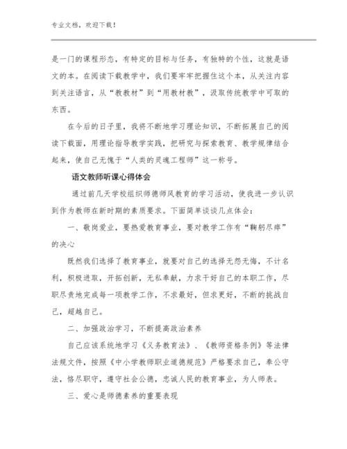 2024语文教师听课心得体会优选范文14篇合集.docx