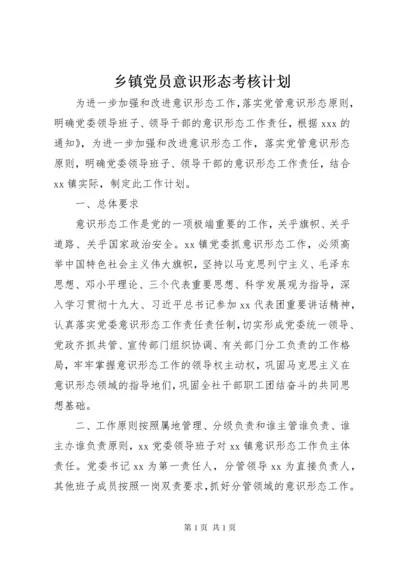 乡镇党员意识形态考核计划.docx