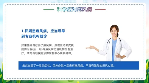 清新展板风麻风病防治知识传染病预防宣传护理PPT护理医疗