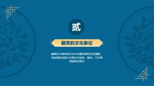 蓝色复古国风中国传统配色藏青介绍PPT