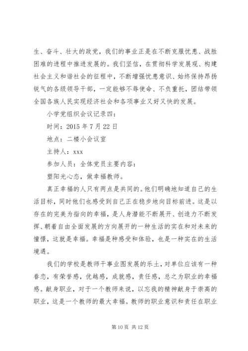 小学党组织会议记录精选4篇.docx