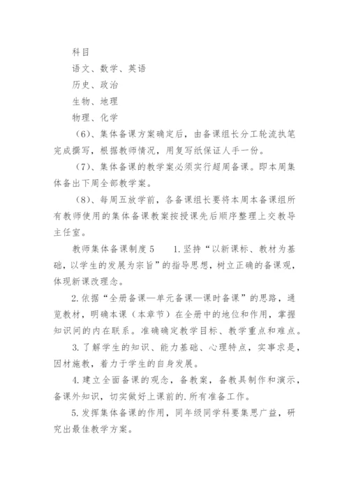 教师集体备课制度_5.docx