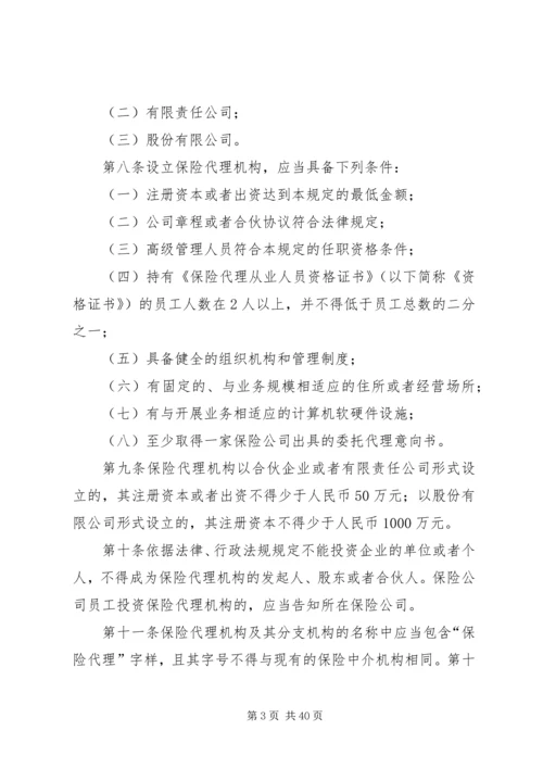 保险代理公司管理规定.docx