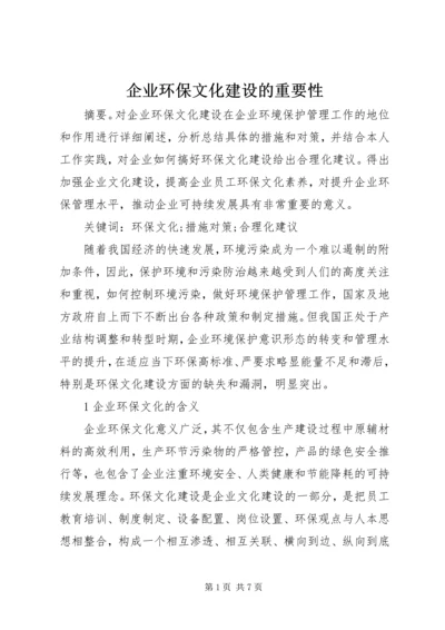 企业环保文化建设的重要性.docx