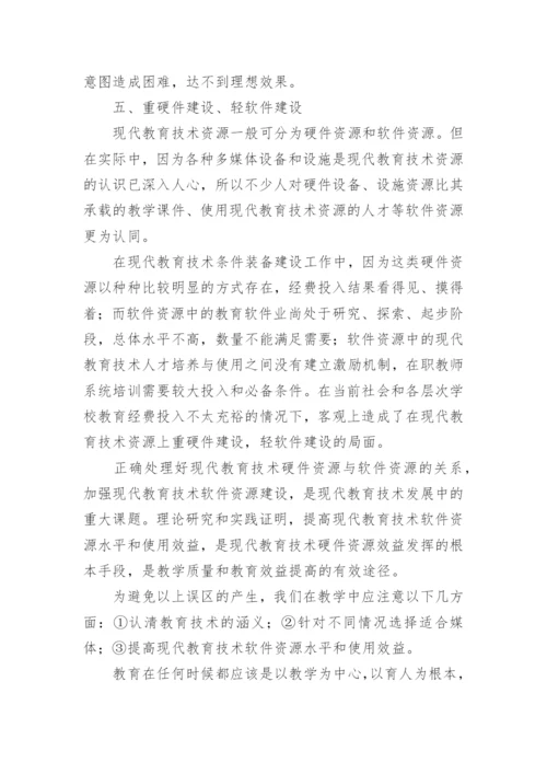 现代教育技术在教学应用中的误区的论文.docx