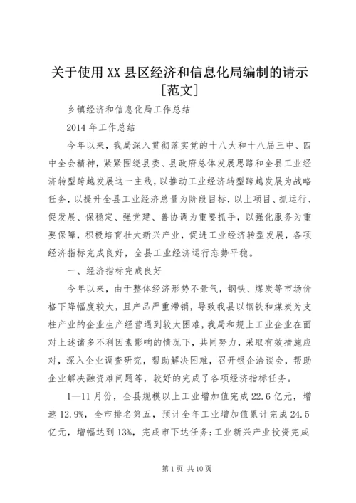 关于使用XX县区经济和信息化局编制的请示[范文] (2).docx