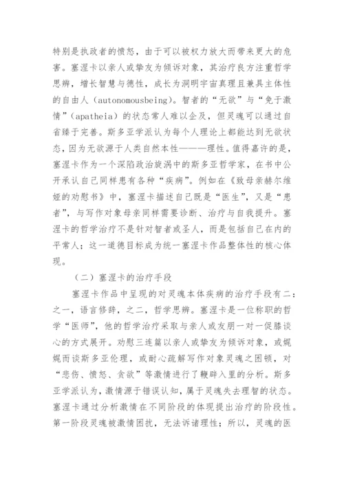 塞涅卡哲学文本治疗范式分析论文.docx
