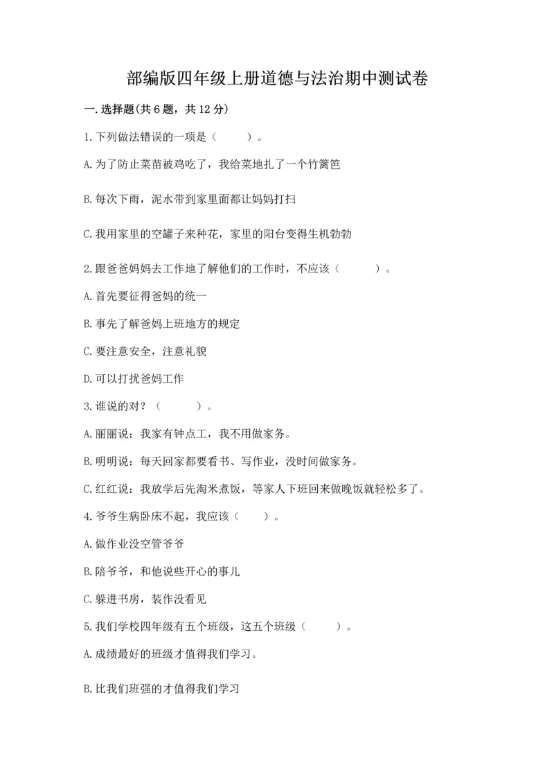 部编版四年级上册道德与法治期中测试卷(含答案)word版.docx