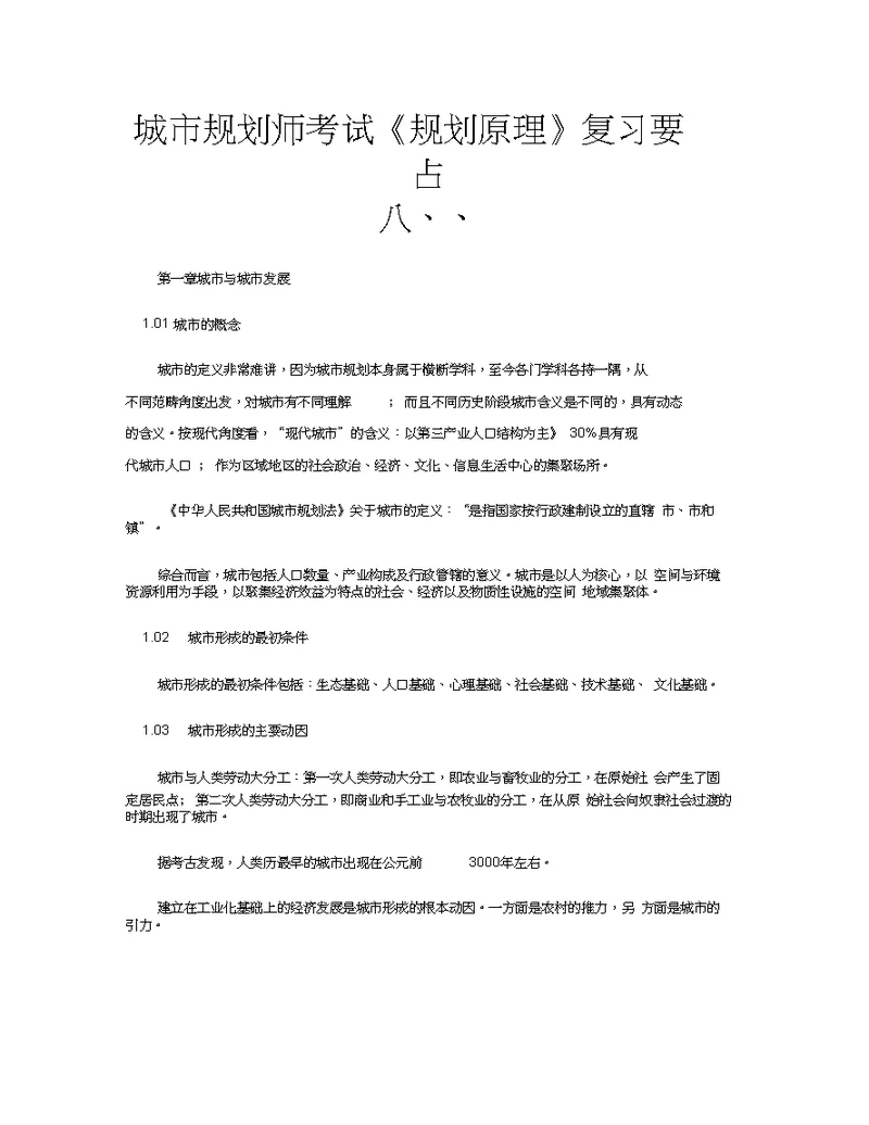 城市规划师考试规划原理复习要点