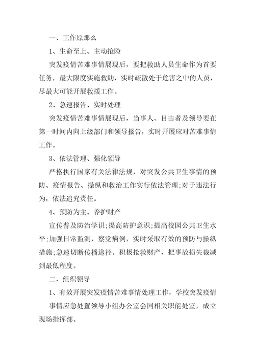学校疫情防控应急预案学校疫情应急处置预案