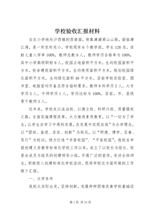 学校验收汇报材料.docx