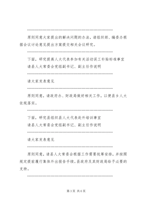 县委人大工作联席会议主持词 (2).docx