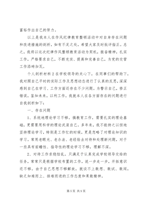 关于个人剖析材料精选范文三篇.docx