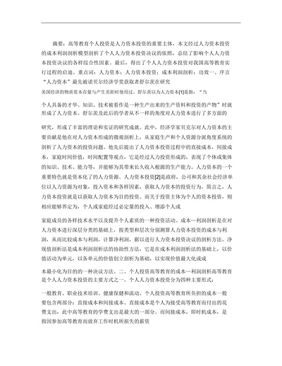 基于高等教育个人人力资本投资决策分析的研究
