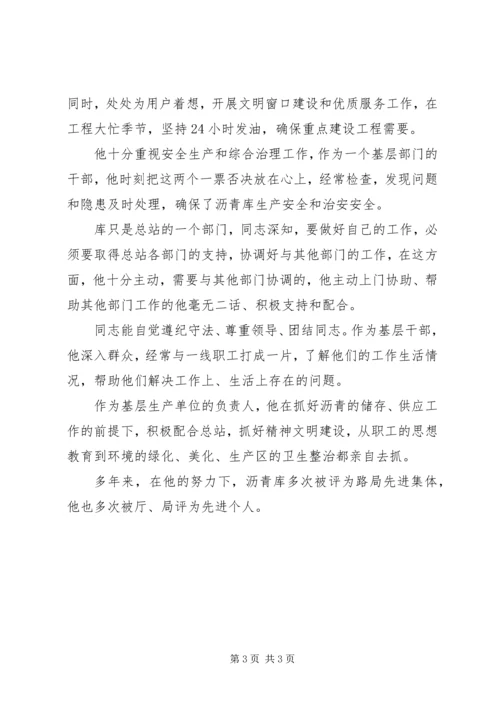 公路管理局物资储运总站沥青库主任先进事迹材料.docx