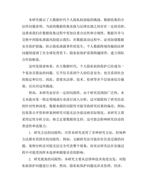 大数据时代的隐私权保护问题研究