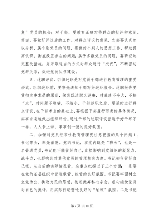 浅谈对党员经常性教育管理的措施和对策.docx