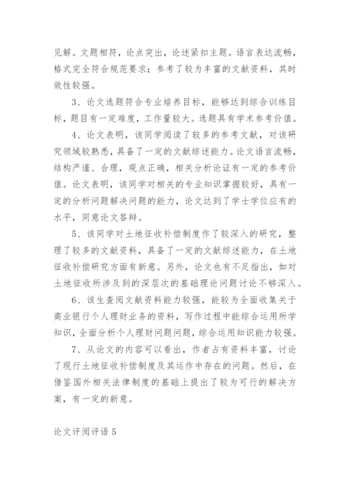 论文评阅评语精编.docx