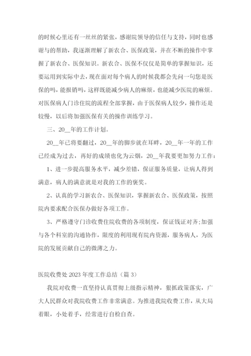 医院收费处2023年度工作总结(精选9篇).docx