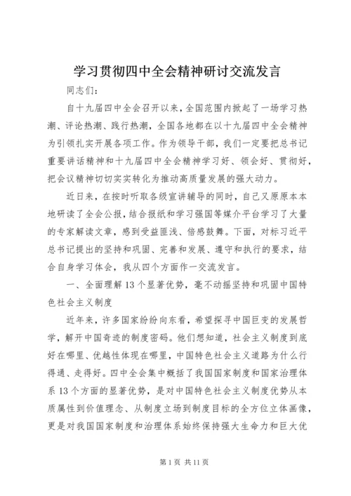 学习贯彻四中全会精神研讨交流发言.docx