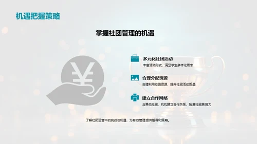 社团运营的艺术