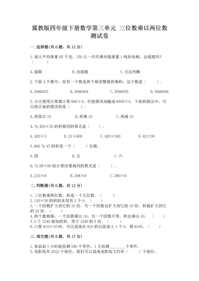 冀教版四年级下册数学第三单元 三位数乘以两位数 测试卷及参考答案（研优卷）.docx