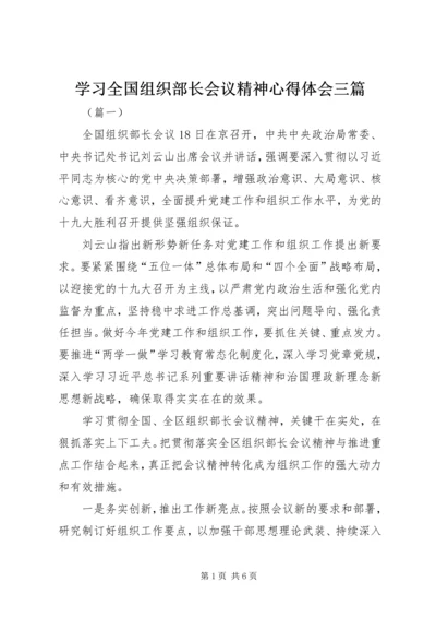 学习全国组织部长会议精神心得体会三篇.docx