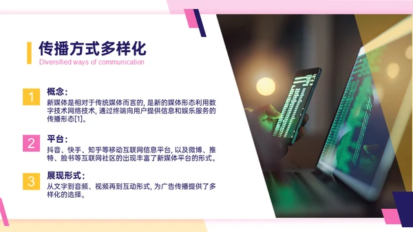 浅淡新媒体广告公司的发展现状及策略通用PPT模板