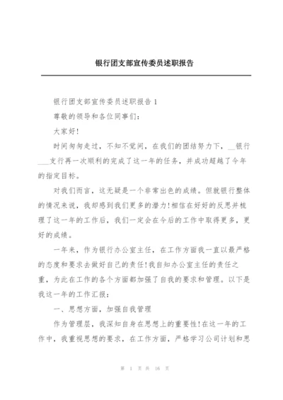 银行团支部宣传委员述职报告.docx