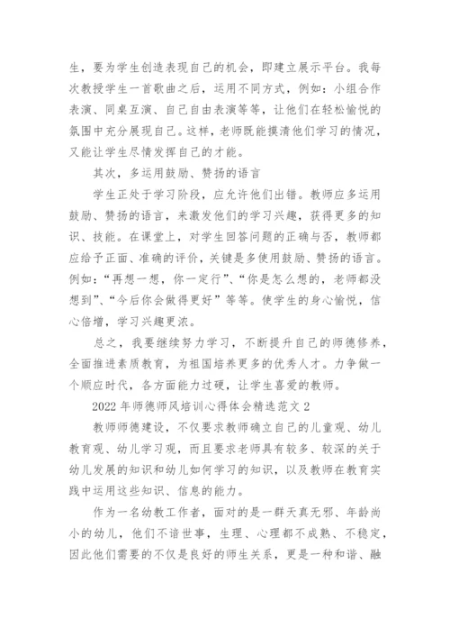 2022年师德师风培训心得体会精选范文10篇.docx