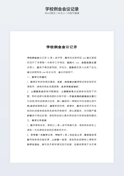 学校例会会议记录