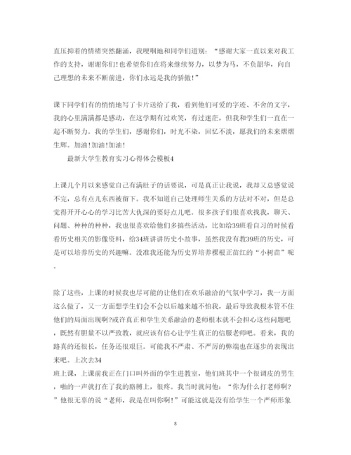 精编大学生教育实习心得体会模板.docx