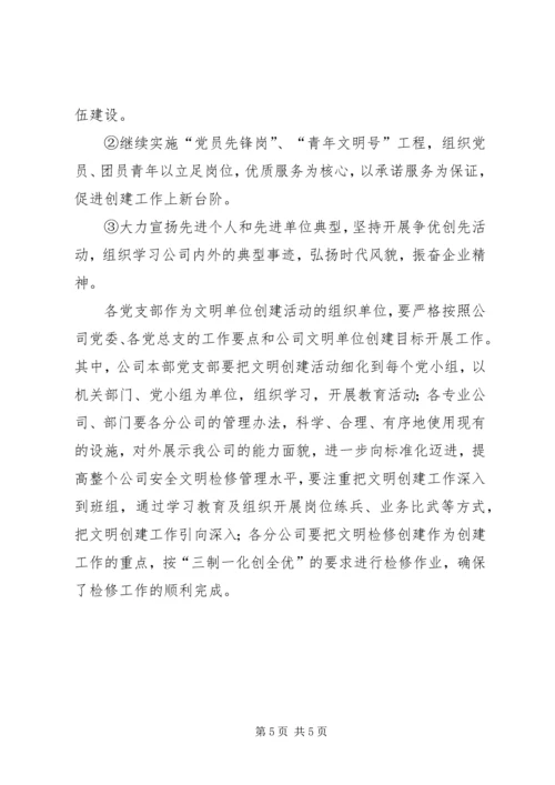 精神文明创建活动工作计划 (4).docx