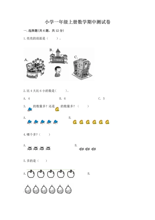 小学一年级上册数学期中测试卷附完整答案（全优）.docx