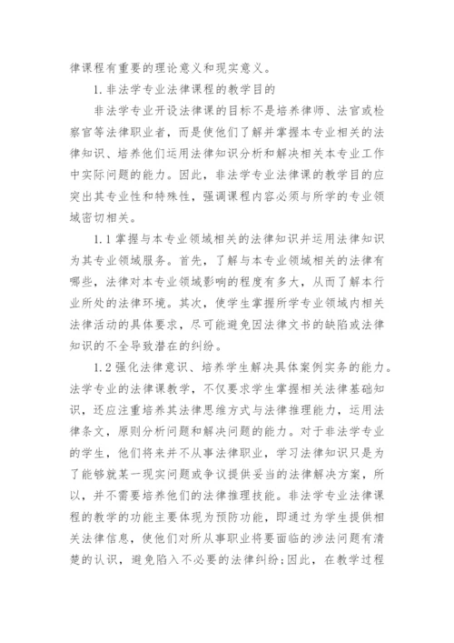 试析高校非法学专业法律课程的教学目的与方法论文.docx