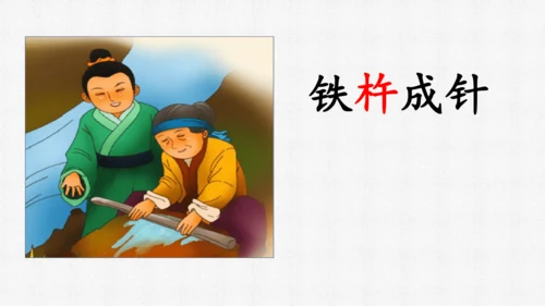 18 文言文二则（第二课时)  课件