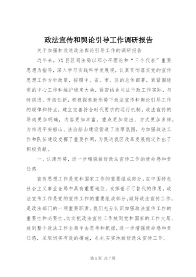 政法宣传和舆论引导工作调研报告 (3).docx