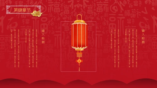 中国红元宵节活动策划通用PPT模板