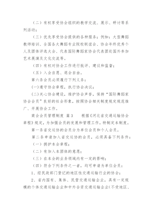 商会会员管理制度.docx