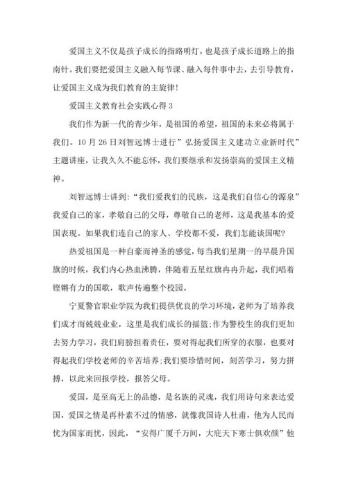 爱国主义教育社会实践心得模板.docx