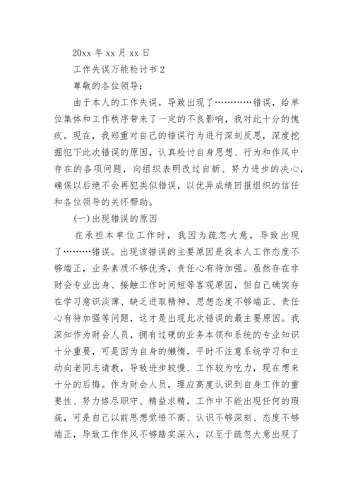 工作失误万能检讨书_1.docx