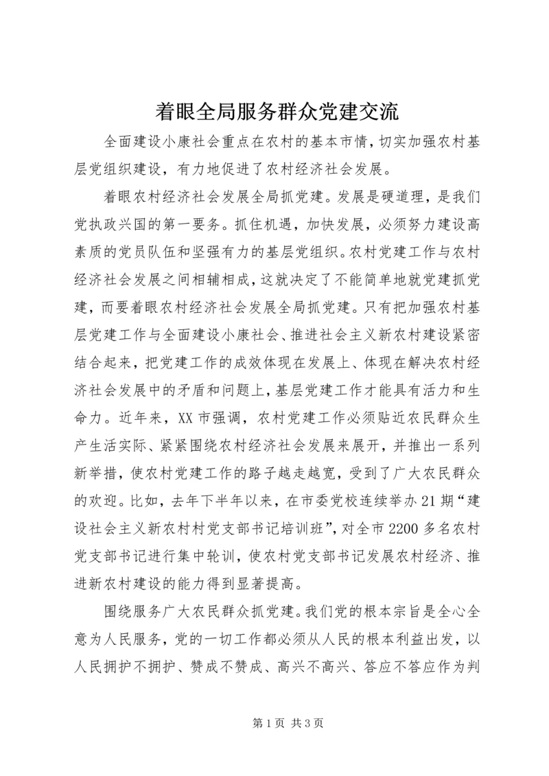 着眼全局服务群众党建交流.docx