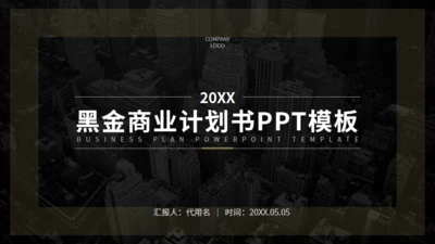 黑金欧美风商业计划书通用PPT模板