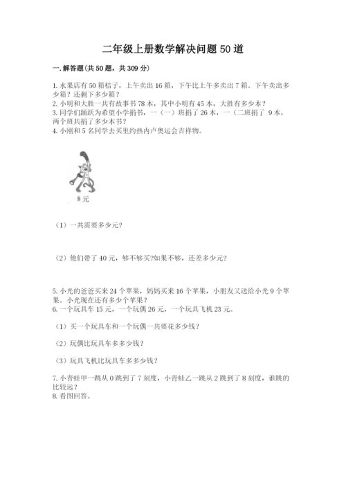 二年级上册数学解决问题50道附解析答案.docx
